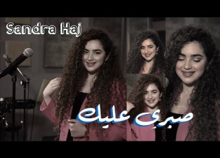 صبري عليك ساندرا الحاج برنامج ليالي اوتار
