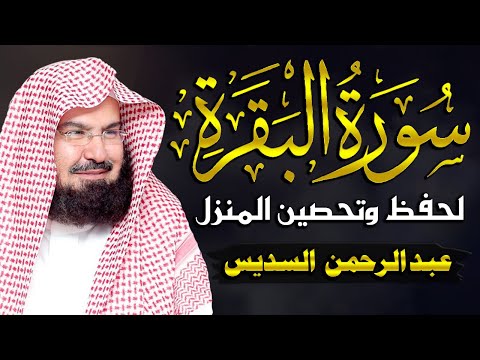 سورة البقرة مكررة للشيخ عبد الرحمن السديس لحفظ وتحصين المنزل وجلب البركة تلاوة رائعة Sourah Baqara