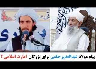 پيام مولانا عبدالقدیر حامی برای بزرگان اما رت اس لامی چینل یوتیوب را سبسکرایب کنيد
