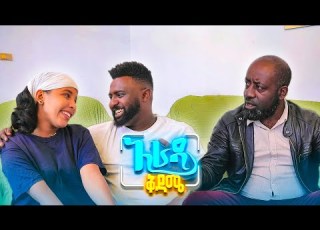 አራዳ ቅዳሜ በሰከረች ቁጥር ትደበድበኛለች አስቂኝ ኮሜዲ