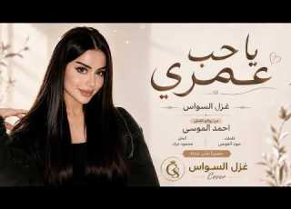 يا حب عمري موت يموتني غيابك اغاني طرب 2026 غزل السواس مطلوبه اكترشيء