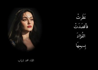 غزلية نظرت فأقصدت الفؤاد بسهم ها القاء محمد شهاب
