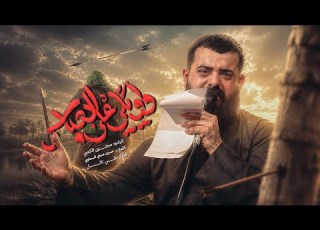 واويلي على العباس ملا مجتبى الكعبي ١٤٤٨ هـ