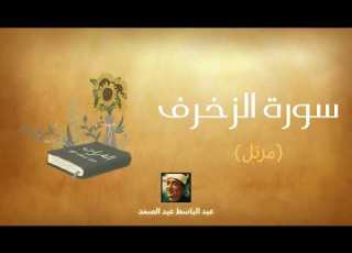سورة الزخرف مكررة القارئ عبد الباسط عبد الصمد مرتل