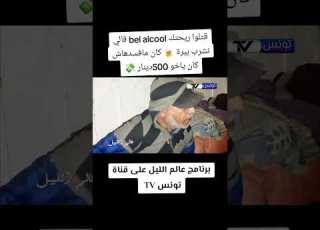 قالوا ريحتك   جاوبوا قالوا نشرب بيرة كان مافسدهاش راو خذى 500دينار