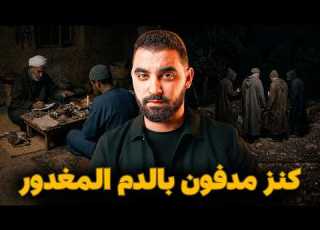 The Story Of The Blood Stained Buried Treasure That Shocked Moroccans The Most Dangerous Trea