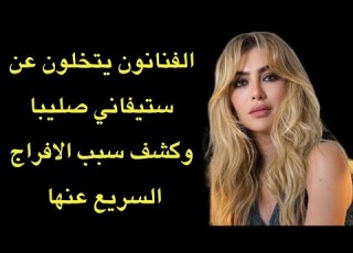 كاتب لبناني يكشف سبب الإفراج المفاجيء عن ستيفاني صليبا بعد القببض عليها