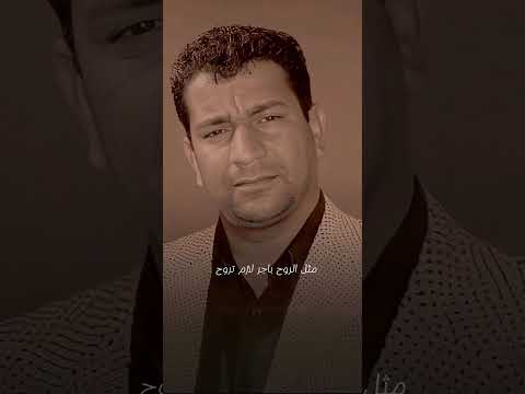 مثل الروح لازم باجر تروح سمير صبيح جبل الشعر الشعبي العراقي