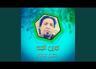 دخيل عيونو