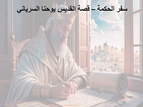 18 تبسيط سفر يشوع ابن سيراخ الاصحاح 18 قصة القديس يوحنا السرياني ابونا لوقا ماهر 18 تبسيط سفر يشوع ابن سيراخ الاصحاح 18 قصة القديس يوحنا السرياني ابونا لوقا ماهر