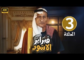  الحلقة 3 مسلسل فبراير الأسود بطولة ناصر القصبي 2025