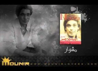 6 علموني عي مشوار محمد منير