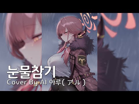 AI 아루 アル Cover 눈물참기