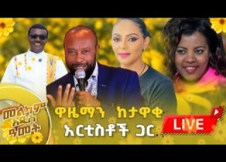 ልዩ የአዲስ ዓመት ዋዜማ ቀጥታ ስርጭት ከላንጋኖ
