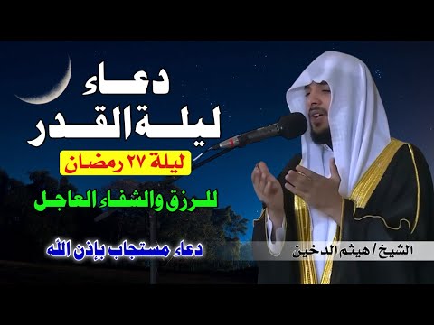 دعاء ليلة القدر بصوت يملأ القلب خشوع ا القارئ هيثم الدخين اللهم إنك عفو تحب العفو فاعف عنا دعاء ليلة القدر بصوت يملأ القلب خشوع ا القارئ هيثم الدخين اللهم إنك عفو تحب العفو فاعف عنا