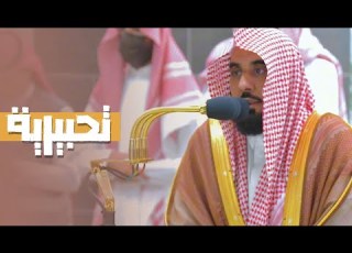  تلاوة تحبيرية حدرية لـ سورة الرحمن كاملة للشيخ د عبدالله الجهني فجر 3 2 1445هـ
