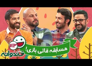 فصل هشتم خندوانه قسمت 13 با کیفیت عالی 1080 مسابقه خیلی باحال قاتی بازی شب دوم