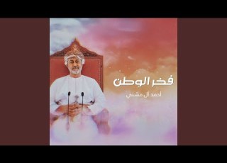 فخر الوطن