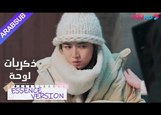 ذكريات لوحة إصدار جوهر عند رؤية سو نيان مع فتاة أخري شعرت شاو شيويه بالغيرة ورت ساقها YOUKU