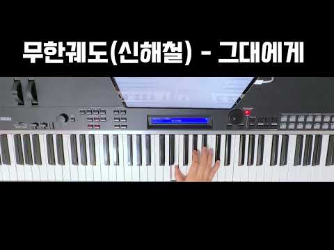 무한궤도 신해철 그대에게 반주악보 B C Key 밴드연주