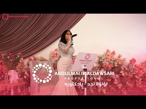 لؤلؤة نجد يادكتوة