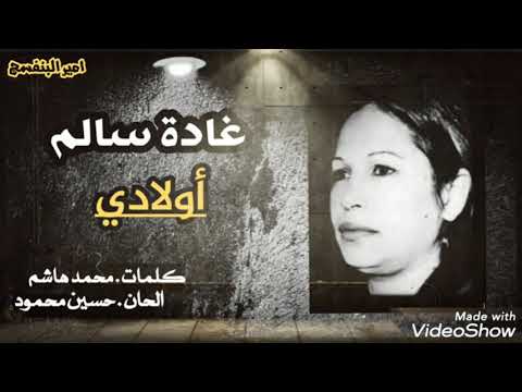 غادة سالم اولادي اسعد ومحمد وحسين جودة عالية