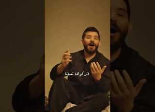 اتركوها تعبانة حسام جنيد أغنية الجديدة