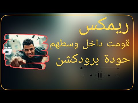 قومت داخل وسطهم إسلام كابونجا حودة برودكشن 2025 دبة وصدى