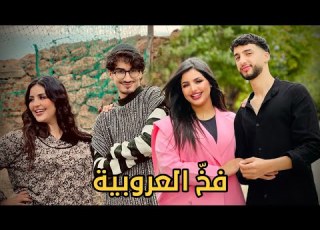 فيلم مغربي فخ العروبية