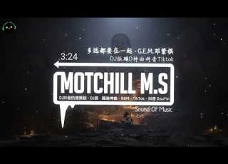 多远都要在一起 抖音DJ版 G E M 邓紫棋 想听你听过的音乐 想看你看过的小说 一听成瘾抖音热歌 DJ版抖音热门歌曲 热搜抖音神曲 抖音 TikTok