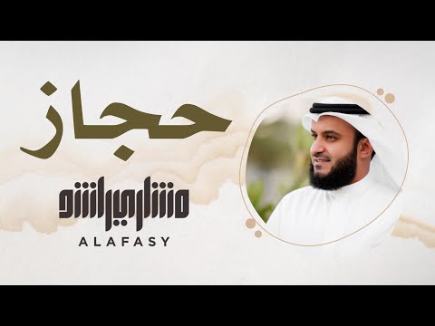 5 مقام الحجاز سورة الفاتحة مشاري راشد العفاسي