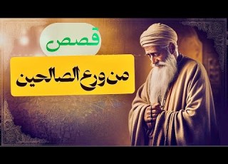  ما هو الورع قصص من ورع الرسول ﷺ والصحابة والتابعين من كتاب اعمال القلوب للشيخ المنجد