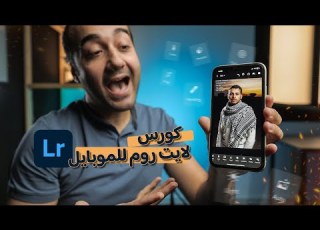  شرح برنامج لايت روم موبايل Lightroom Mobile
