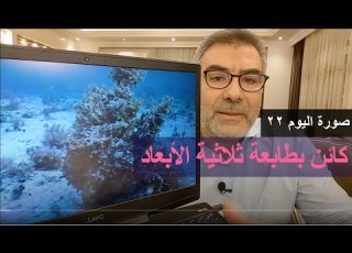  صورة اليوم 22 كائن بطابعة ثلاثية الأبعاد قبل 100 مليون سنة عبدالدائم الكحيل