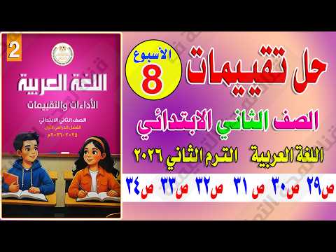 حل تقييم الأسبوع الثامن عربي تانية ابتدائي الترم الثاني 2026 صفحة 29 إلى 34 كتاب التقييمات