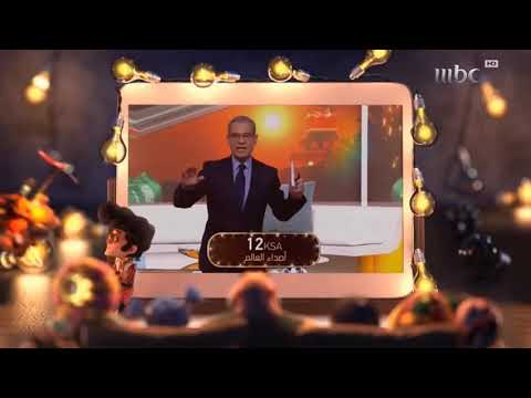 فاصل العيد MBC1 2018