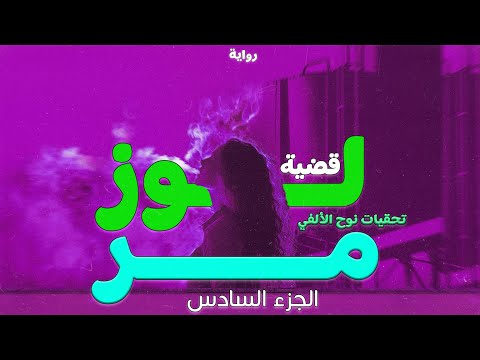 رواية قضية لوز مر الجزء6 تحقيقات نوح الألفي رواية بوليسية مسموعة