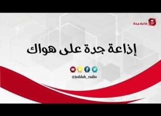 الدكتور سهل سمرقندي كوكتيل على اذاعة جدة