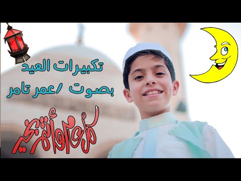 تكبيرات العيد بصوت عمر تامر فطوم وعمر تكبيرات العيد بصوت عمر تامر فطوم وعمر