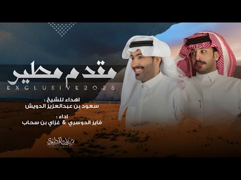 مقدم مطير الدويش 2025 ياعزوة مطير الفخر فايز الدوسري وغزاي بن سحاب كلـمـات مشاري الرحيمي