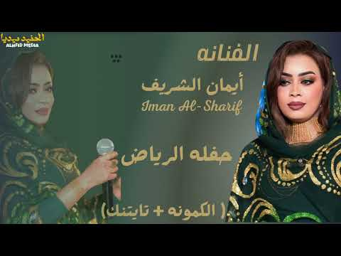 ايمان الشريف الكمونه تايتنك حفله الرياض اغاني سودانيه 2025 New2025