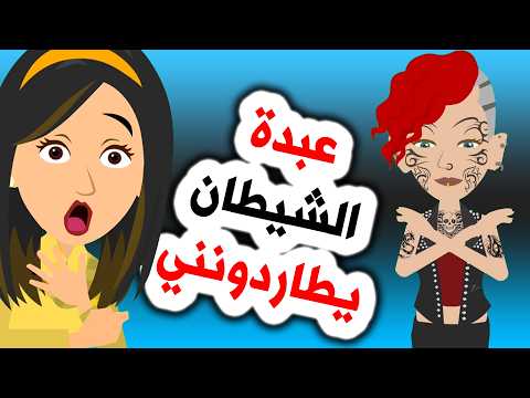 أفضل قصص رعب أنميشن عبدة الشيطان يطاردونني روايات قصص حكايات أندلسية قصتي أفضل قصص رعب أنميشن عبدة الشيطان يطاردونني روايات قصص حكايات أندلسية قصتي