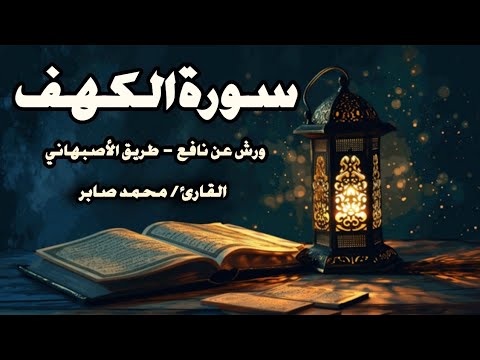 سورة الكهف برواية ورش عن نافع طريق الأصبهاني القارئ محمد صابر