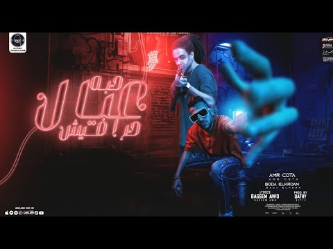 مهرجان حبة عيال حرافيش انا ليا اخ بعيد عمرو قطه و بوده النسر انتاج AD Music Productipon