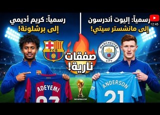  برشلونة يتعاقد رسميا مع كريم أديمي مانشستر سيتي يتعاقد رسميا مع إليوت أندرسون