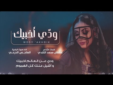 شيلة ودي أخبيك الهاجس الدرعي كلمات سلطان محمد الكندي