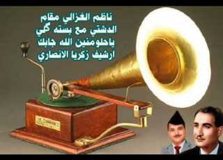 ناظم الغزالي مقام دشتي مع بستة كلي يا حلو منين الله جابك