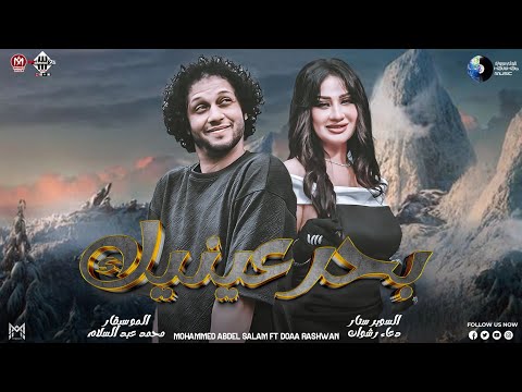 بحر عينيك دعاء رشوان محمد عبسلام روقان وحظ توزيع جديد اغاني شعبي بحر عينيك دعاء رشوان محمد عبسلام روقان وحظ توزيع جديد اغاني شعبي