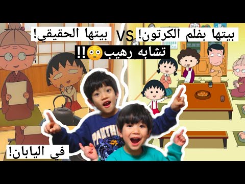 زرنا بيت ماروكو الحقيقي في اليابان طلع اسمها الحقيقي موموكو