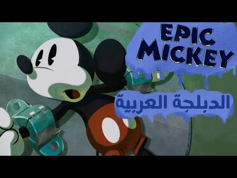 أسطورة ميكي ٢ قوة الثنائي جميع المقاطع مدبلجة بالعربية بدون موسيقى Epic Mickey 2 Arabic Dub